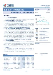 中报点评：弹性体领军企业，中报业绩稳步提升