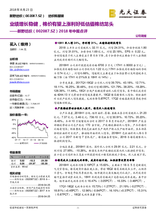 2018年中报点评：业绩增长稳健，棉价有望上涨利好低估值棉纺龙头
