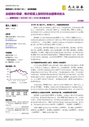 2018年中报点评:业绩增长稳健,棉价有望上涨利好低估值棉纺龙头