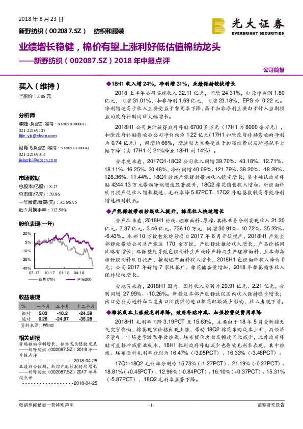 2018年中报点评：业绩增长稳健，棉价有望上涨利好低估值棉纺龙头