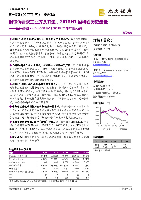 2018年半年报点评：钢铁铸管双主业齐头并进，2018H1盈利创历史最佳