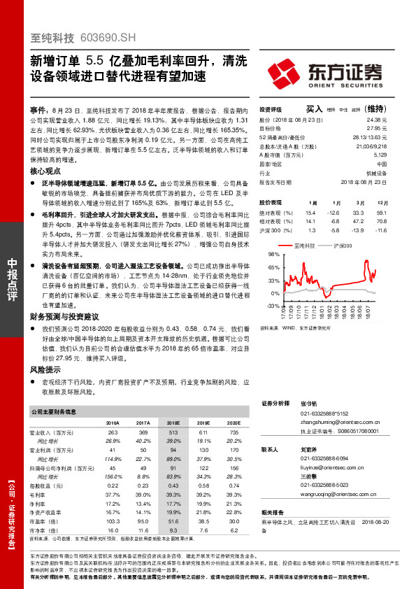 新增订单5.5亿叠加毛利率回升，清洗设备领域进口替代进程有望加速