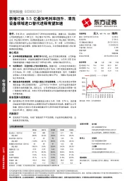 新增订单5.5亿叠加毛利率回升，清洗设备领域进口替代进程有望加速