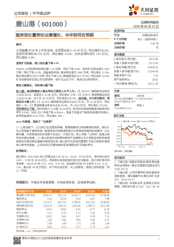 煤炭吞吐量带动业绩增长，半年报符合预期