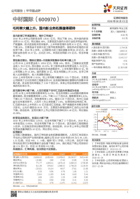 毛利率大幅上升，国内新业务拓展值得期待