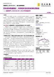 2018年中报点评：营收保持稳健增长，所得税率变动影响净利润增速