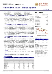 半年报业绩增长265.25%，持续受益于资管新规