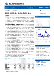 业绩增长超预期,创新业务持续发力