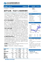 高景气延续,价差扩大业绩持续增厚