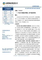产品向中高端应用聚焦，新产能亟待释放