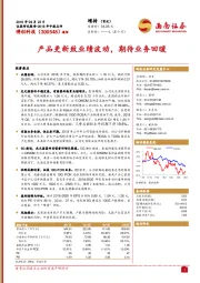 产品更新致业绩波动，期待业务回暖
