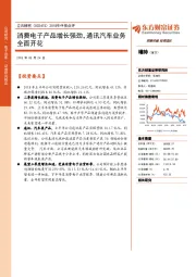 2018年中报点评：消费电子产品增长强劲，通讯汽车业务全面开花