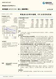 新能源业务增长稳健，EPC业务实现突破