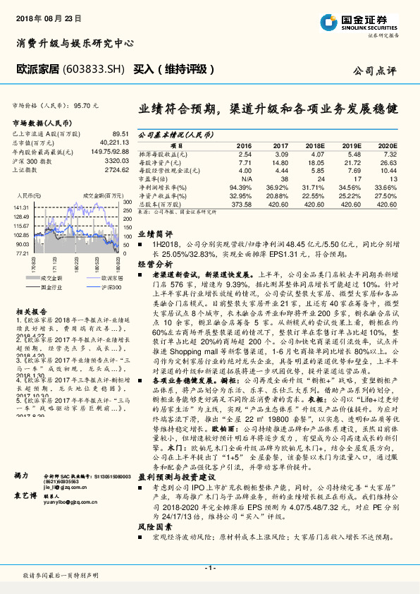 业绩符合预期，渠道升级和各项业务发展稳健