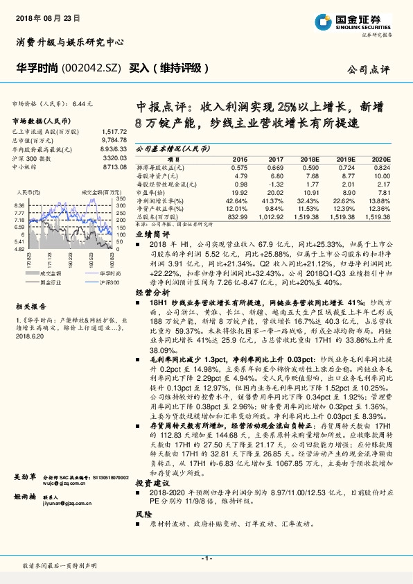 中报点评：收入利润实现25%以上增长，新增8万锭产能，纱线主业营收增长有所提速