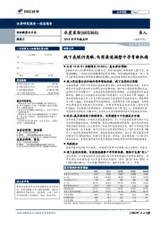 2018年半年报点评：线下表现仍亮眼，电商渠道调整中孕育新机遇