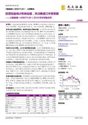 2018年半年报点评：投资收益减少影响业绩，关注雅砻江中游发展