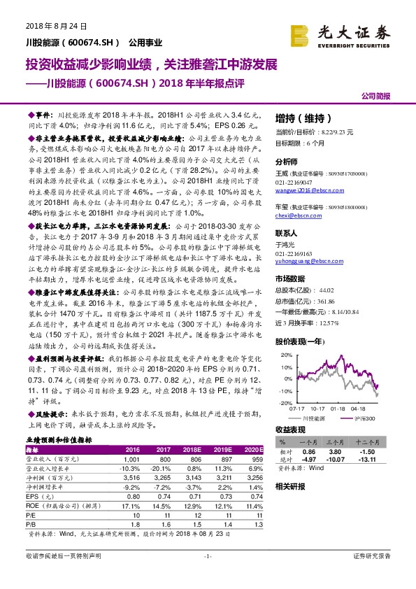 2018年半年报点评：投资收益减少影响业绩，关注雅砻江中游发展