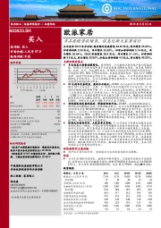 多品类稳营收增长，信息化助大家居前行