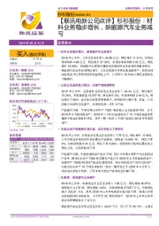 【联讯电新公司点评】杉杉股份:材料业务稳步增长,新能源汽车业务减亏