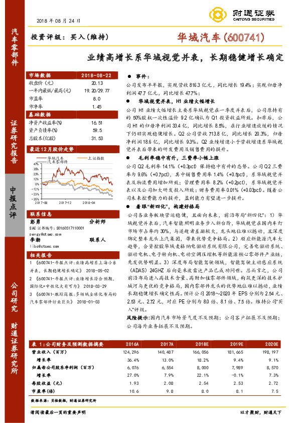业绩高增长系华域视觉并表，长期稳健增长确定