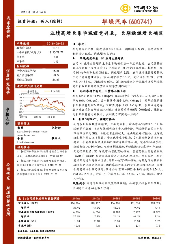 业绩高增长系华域视觉并表，长期稳健增长确定