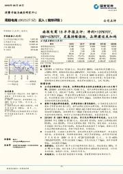 18半年报点评：净利+109%YOY，GMV+62%YOY，发展持续强劲，品牌建设或加码