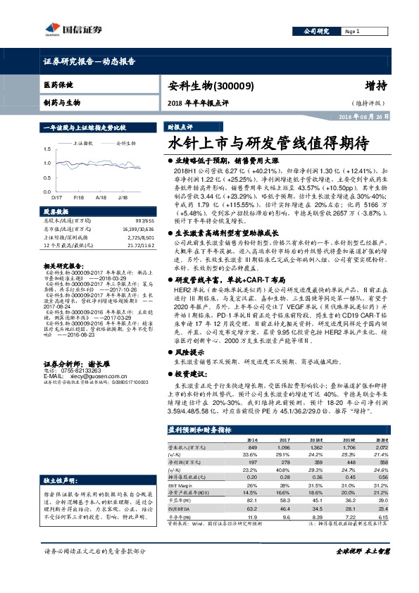 2018年半年报点评：水针上市与研发管线值得期待