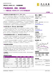 2018年中报点评：产能覆盖中南，西南，弹性最优