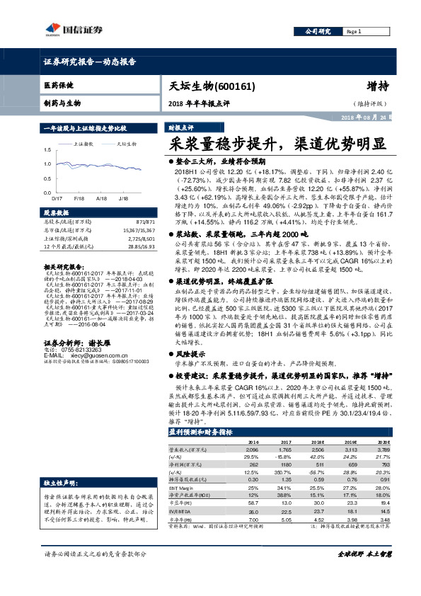 2018年半年报点评：采浆量稳步提升，渠道优势明显