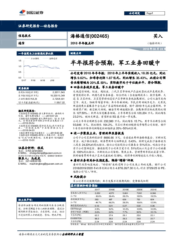 2018半年报点评：半年报符合预期，军工业务回暖中