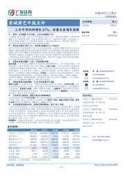 上半年净利润增长27%，存量业务增长亮眼