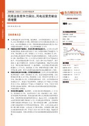 2018年中报点评:风塔业务竞争力突出,风电运营贡献业绩增量