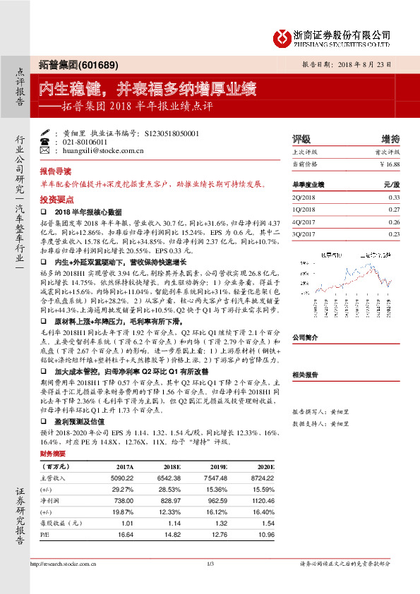 拓普集团2018半年报业绩点评：内生稳健，并表福多纳增厚业绩