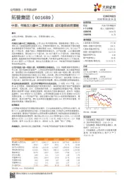 中报：年降压力集中二季度体现 成长路径依然清晰