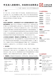 2018年半年度报告点评：研发投入持续增长，积极转向创新药企