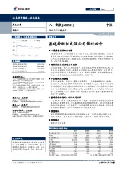 2018年半年报点评：基建补短板或促公司盈利回升