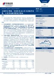 2018年中报点评：业绩符合预期，定制家具龙头多业务稳步发展，大家居战略部署逐步落地