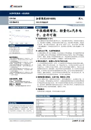 2018年中报点评：中报稳健增长，轻量化+汽车电子，全年可期