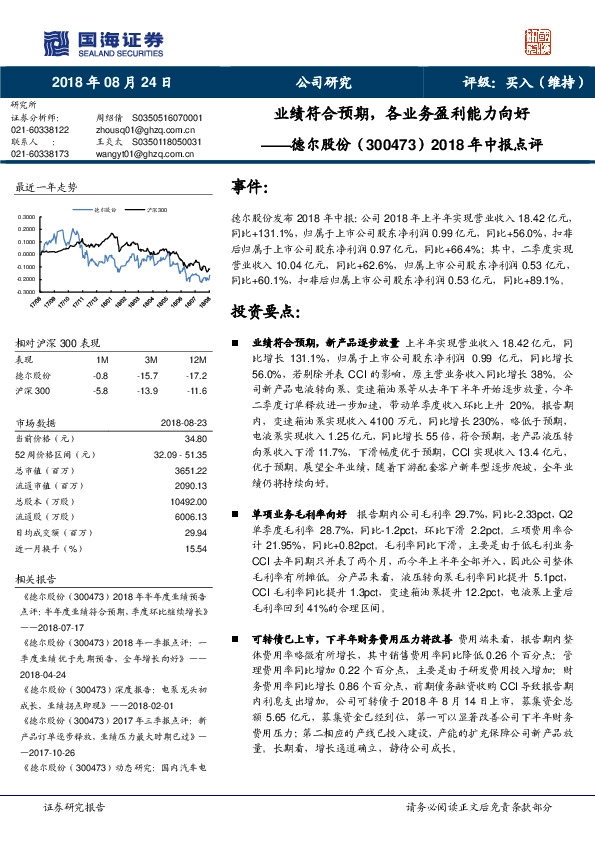 2018年中报点评：业绩符合预期，各业务盈利能力向好