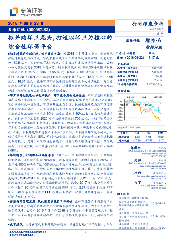 拟并购环卫龙头，打造以环卫为核心的综合性环保平台