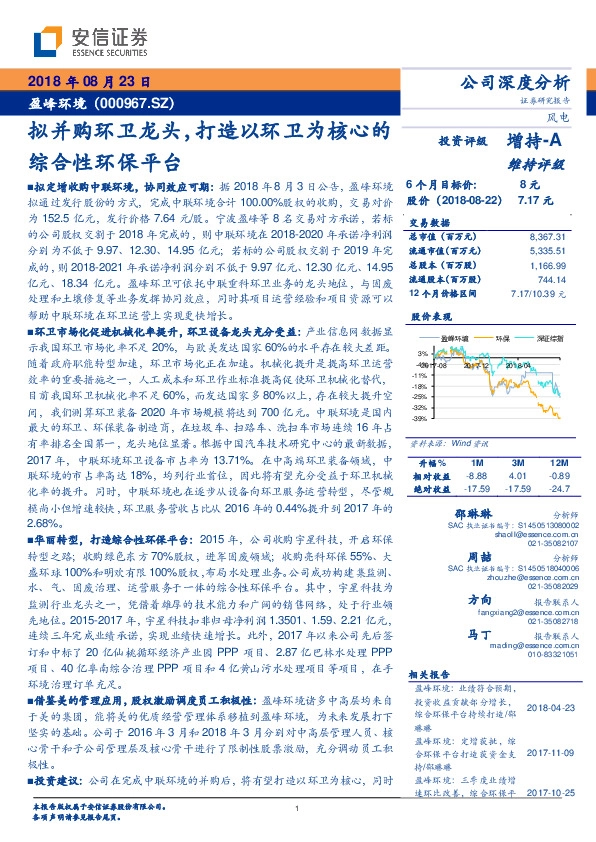 拟并购环卫龙头，打造以环卫为核心的综合性环保平台