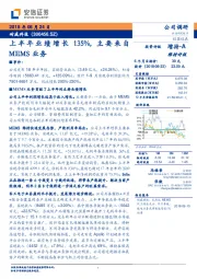 上半年业绩增长135%，主要来自MEMS业务