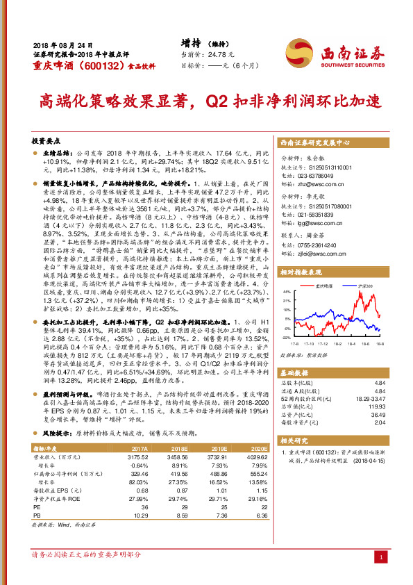高端化策略效果显著，Q2扣非净利润环比加速