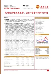 高端化策略效果显著，Q2扣非净利润环比加速