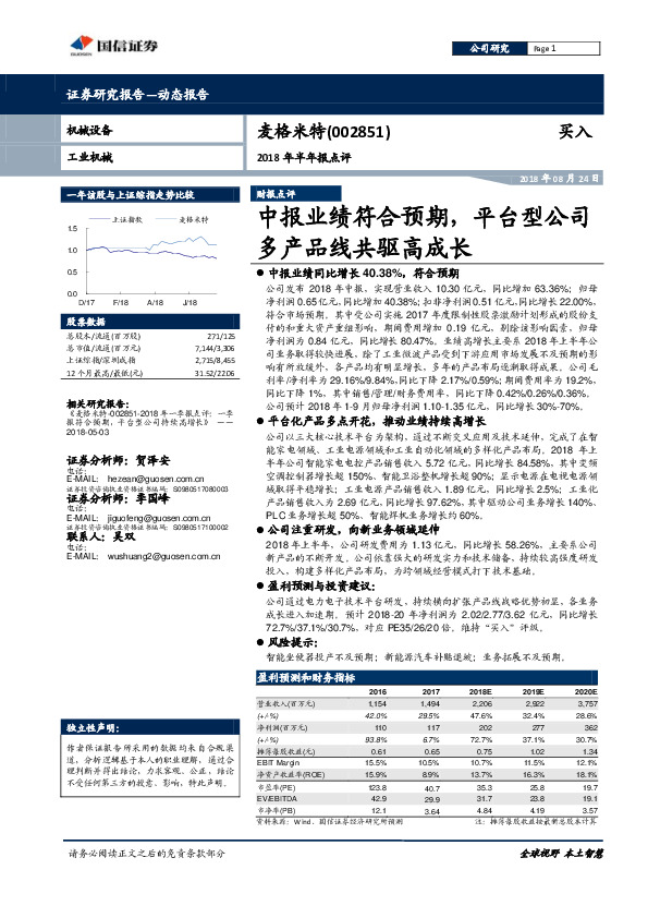 2018年半年报点评：中报业绩符合预期，平台型公司多产品线共驱高成长