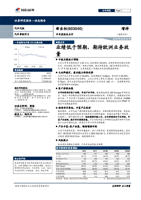 半年度报告点评：业绩低于预期，期待欧洲业务放量