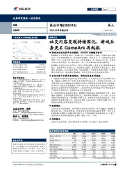 2018年半年报点评:社交内容变现持续深化,游戏业务更名GameArk再起航