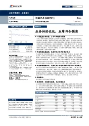 业务持续优化，业绩符合预期