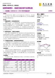 2018年半年报点评：业绩高速增长，加速打造全球行业领先者